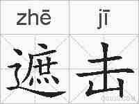 遮击的拼音