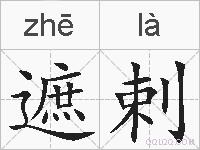 遮剌的拼音