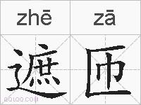 遮匝的拼音
