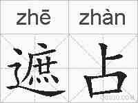 遮占的拼音