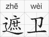 遮卫的拼音