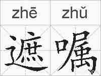 遮嘱的拼音