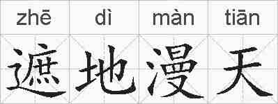 遮地漫天的拼音