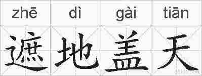 遮地盖天的拼音
