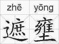 遮壅的拼音