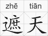 遮天的拼音