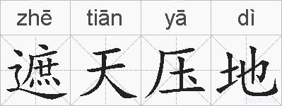 遮天压地的拼音