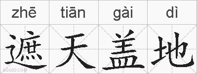 遮天盖地的拼音