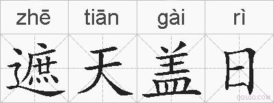 遮天盖日的拼音