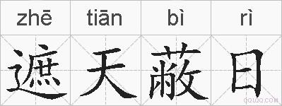 遮天蔽日的拼音