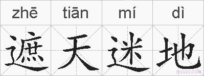 遮天迷地的拼音