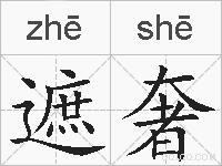 遮奢的拼音