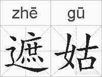 遮姑的拼音