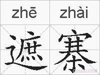 遮寨的拼音