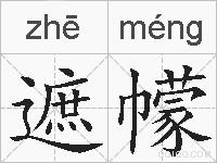 遮幪的拼音