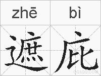 遮庇的拼音