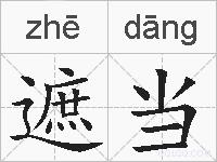 遮当的拼音