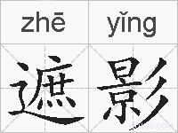 遮影的拼音