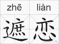 遮恋的拼音