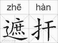 遮扞的拼音