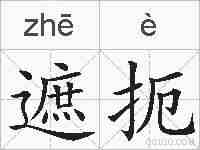 遮扼的拼音