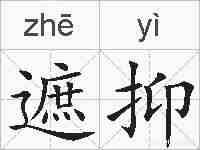 遮抑的拼音