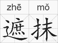 遮抹的拼音