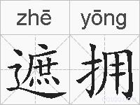遮拥的拼音