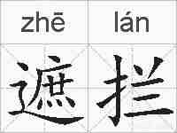 遮拦的拼音