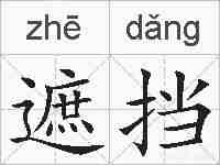 遮挡的拼音