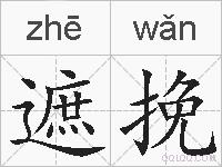 遮挽的拼音