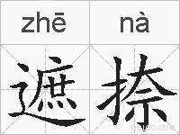 遮捺的拼音