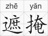 遮掩的拼音