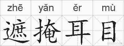 遮掩耳目的拼音