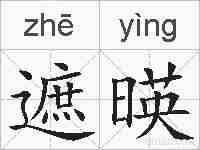 遮暎的拼音