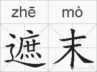 遮末的拼音