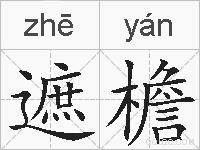 遮檐的拼音