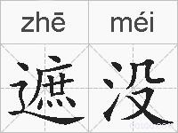 遮没的拼音