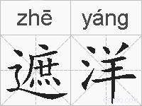 遮洋的拼音