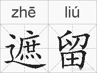 遮留的拼音
