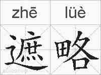 遮略的拼音