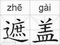 遮盖的拼音