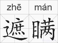 遮瞒的拼音