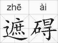 遮碍的拼音