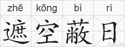 遮空蔽日的拼音
