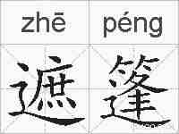 遮篷的拼音