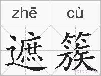 遮簇的拼音