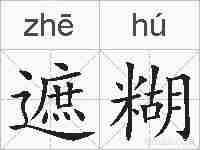 遮糊的拼音