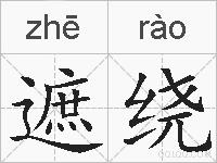 遮绕的拼音