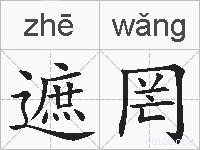 遮罔的拼音